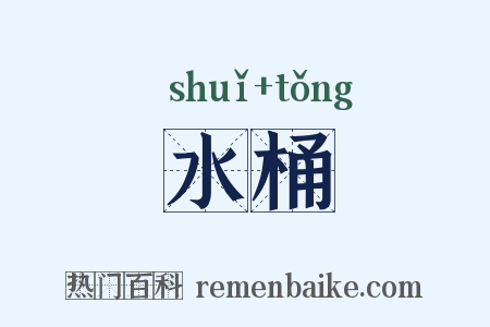 水桶是什么意思的图片